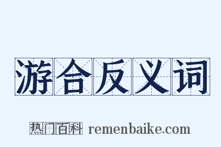 游合反义词是什么意思的图片